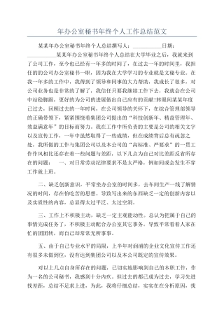 年办公室秘书年终个人工作总结范文