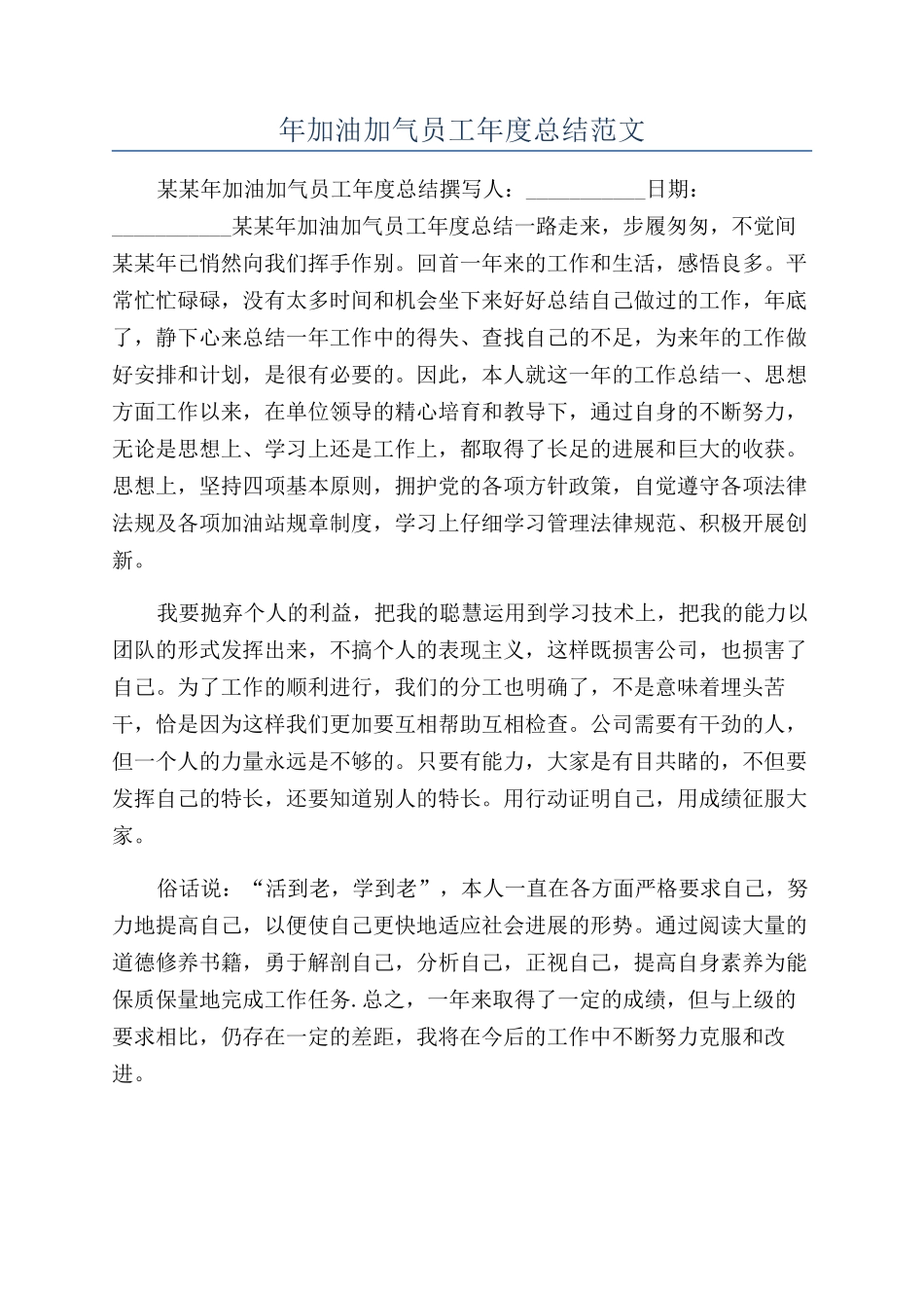 年加油加气员工年度总结范文_第1页