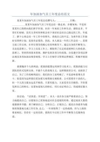 年加油加气员工年度总结范文
