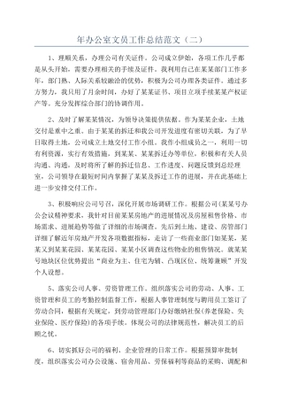 年办公室文员工作总结范文（二）