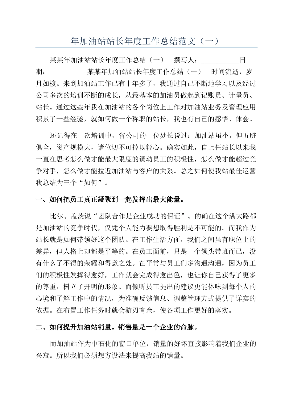 年加油站站长年度工作总结范文（一）_第1页