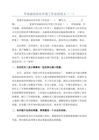 年加油站站长年度工作总结范文（一）