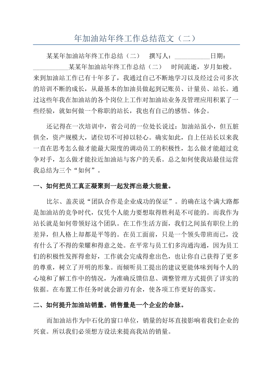 年加油站年终工作总结范文（二）_第1页