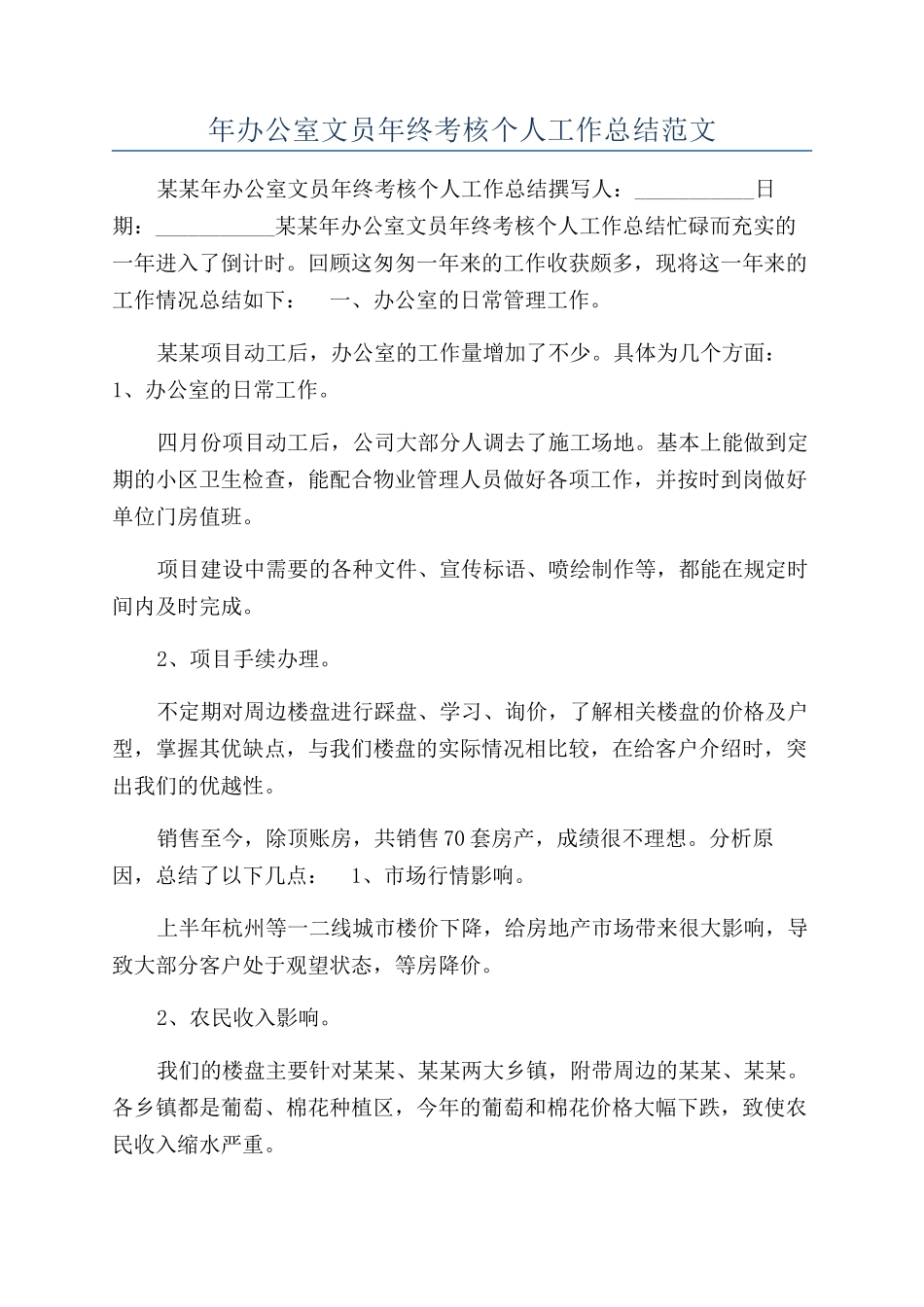 年办公室文员年终考核个人工作总结范文_第1页