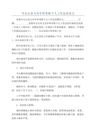 年办公室文员年终考核个人工作总结范文