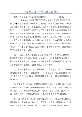 年办公室秘书年度工作总结范文