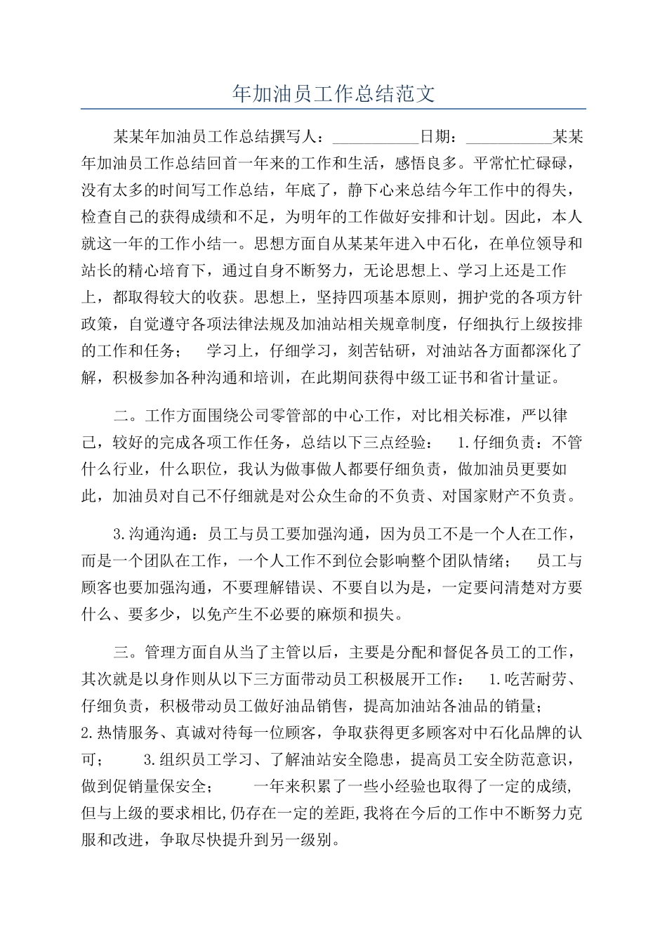 年加油员工作总结范文_第1页