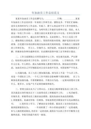 年加油员工作总结范文