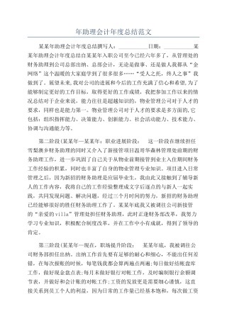 年助理会计年度总结范文