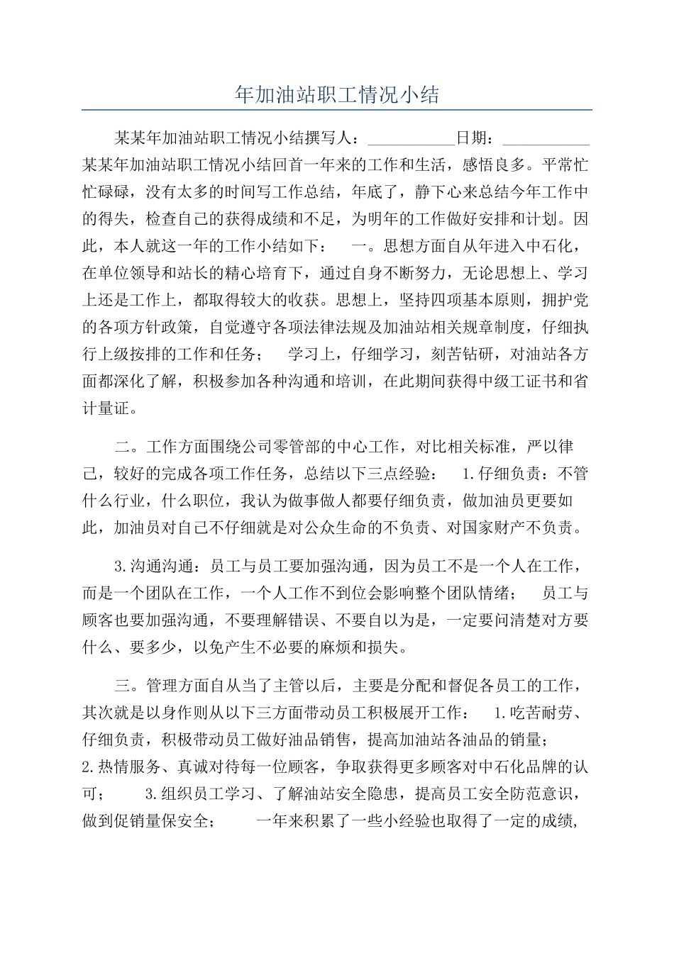 年加油站职工情况小结_第1页