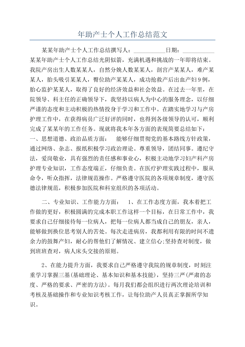 年助产士个人工作总结范文_第1页