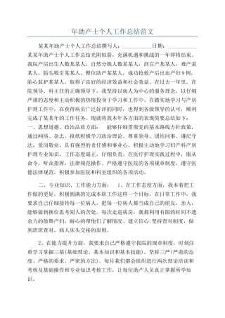 年助产士个人工作总结范文