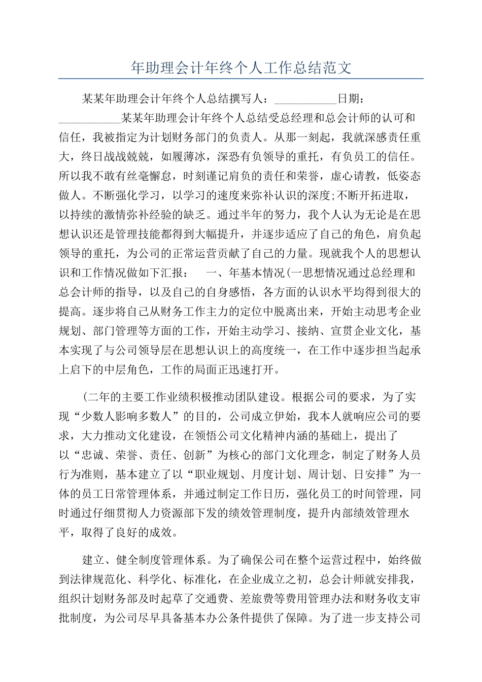 年助理会计年终个人工作总结范文_第1页