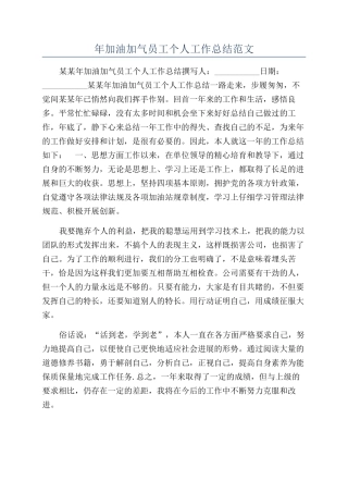 年加油加气员工个人工作总结范文