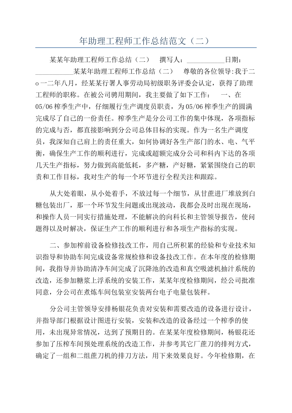 年助理工程师工作总结范文（二）_第1页