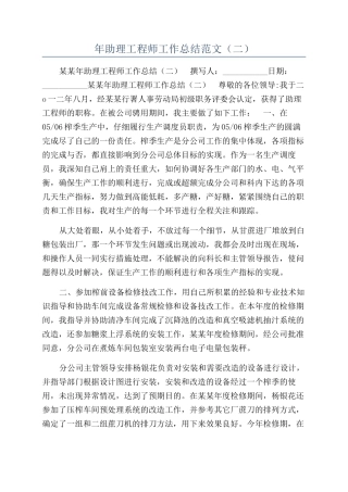 年助理工程师工作总结范文（二）