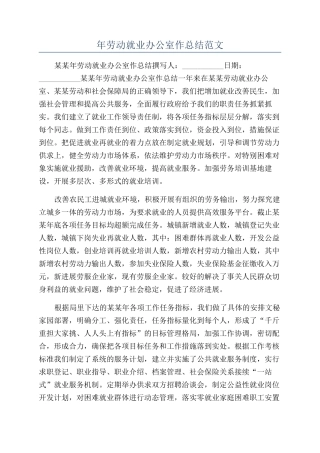年劳动就业办公室作总结范文