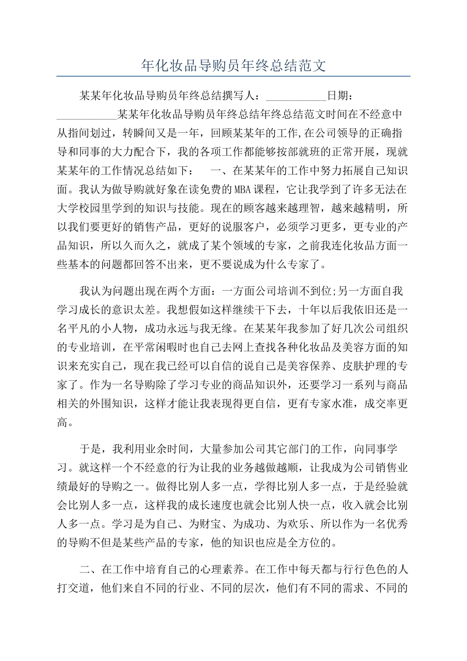 年化妆品导购员年终总结范文_第1页