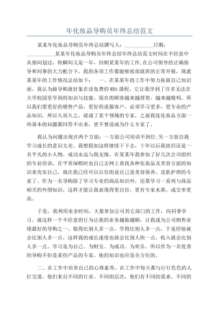 年化妆品导购员年终总结范文