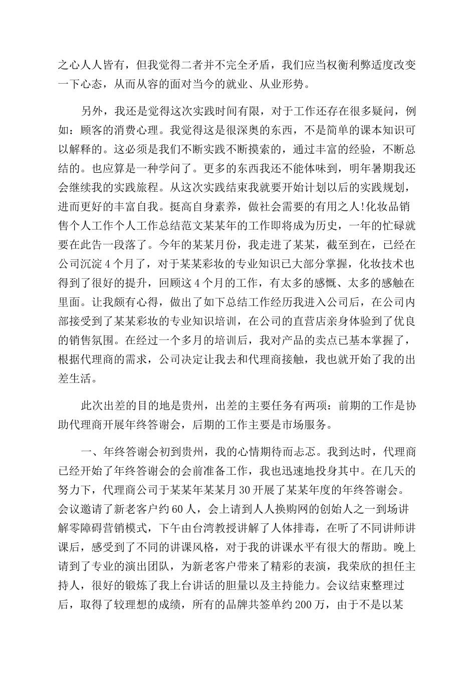 年化妆品销售工作总结范文（二）_第2页