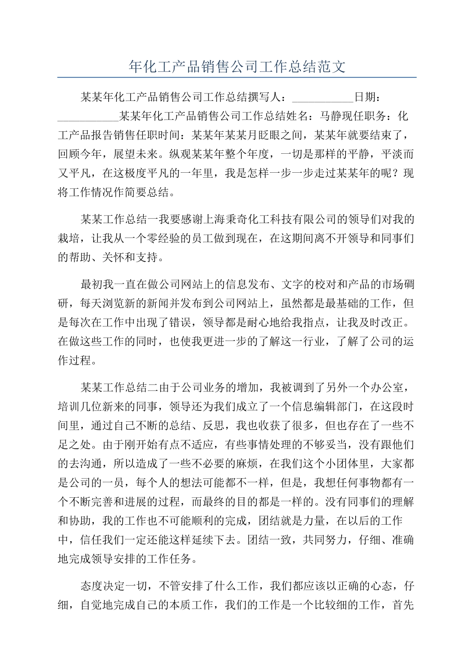 年化工产品销售公司工作总结范文_第1页