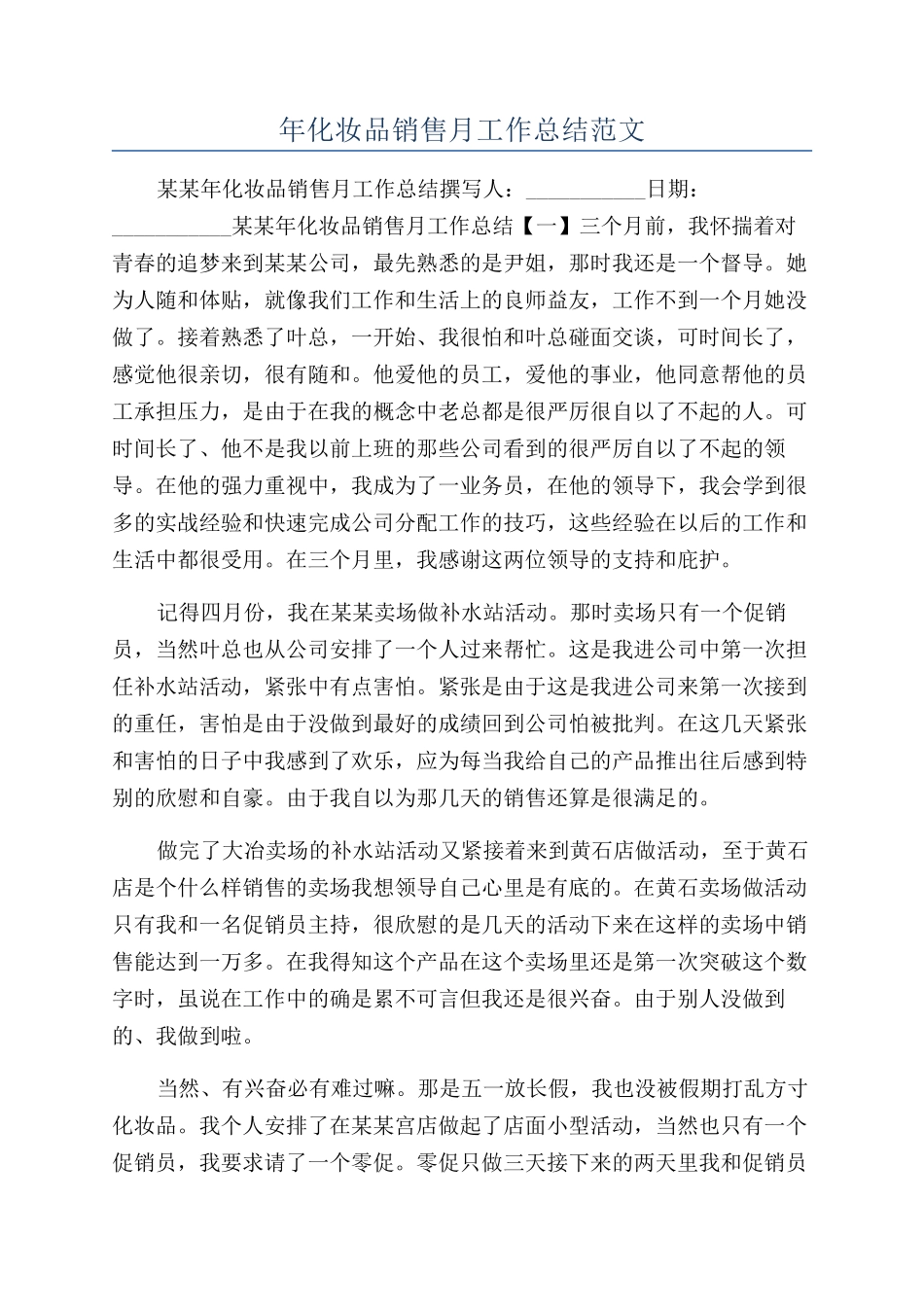 年化妆品销售月工作总结范文_第1页