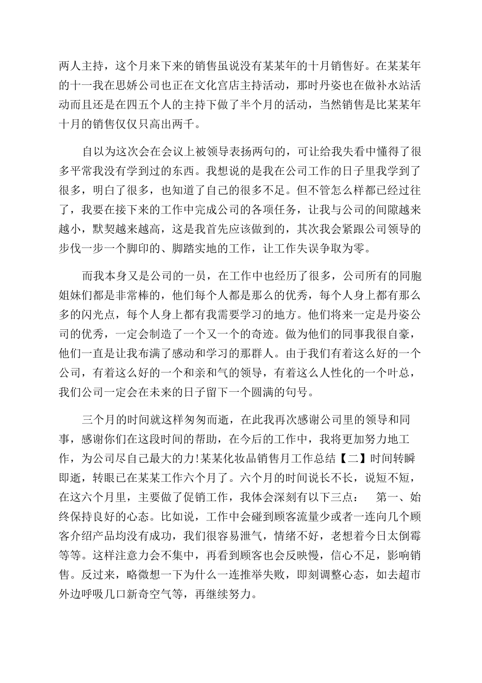 年化妆品销售月工作总结范文_第2页