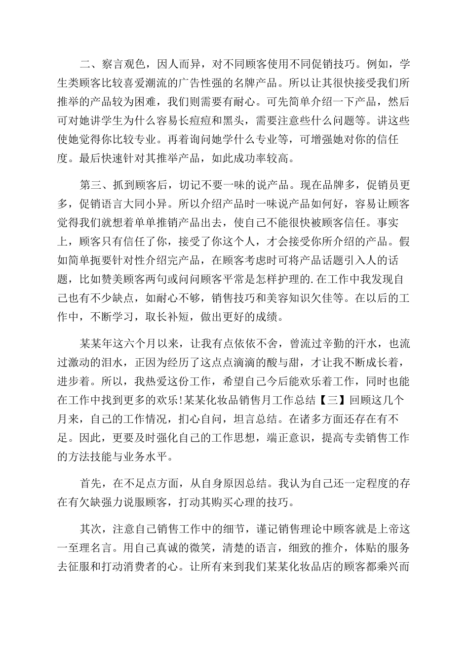 年化妆品销售月工作总结范文_第3页
