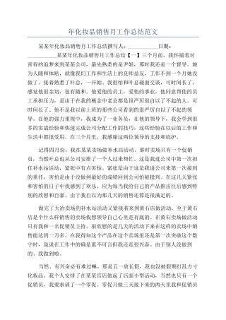 年化妆品销售月工作总结范文