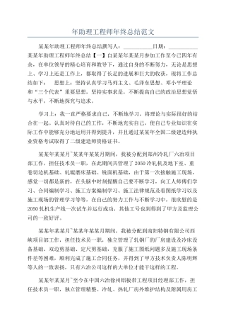 年助理工程师年终总结范文