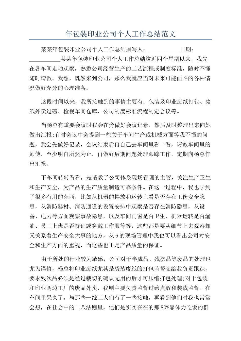 年包装印业公司个人工作总结范文_第1页