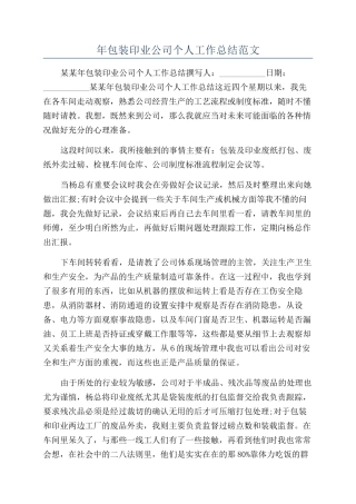 年包装印业公司个人工作总结范文