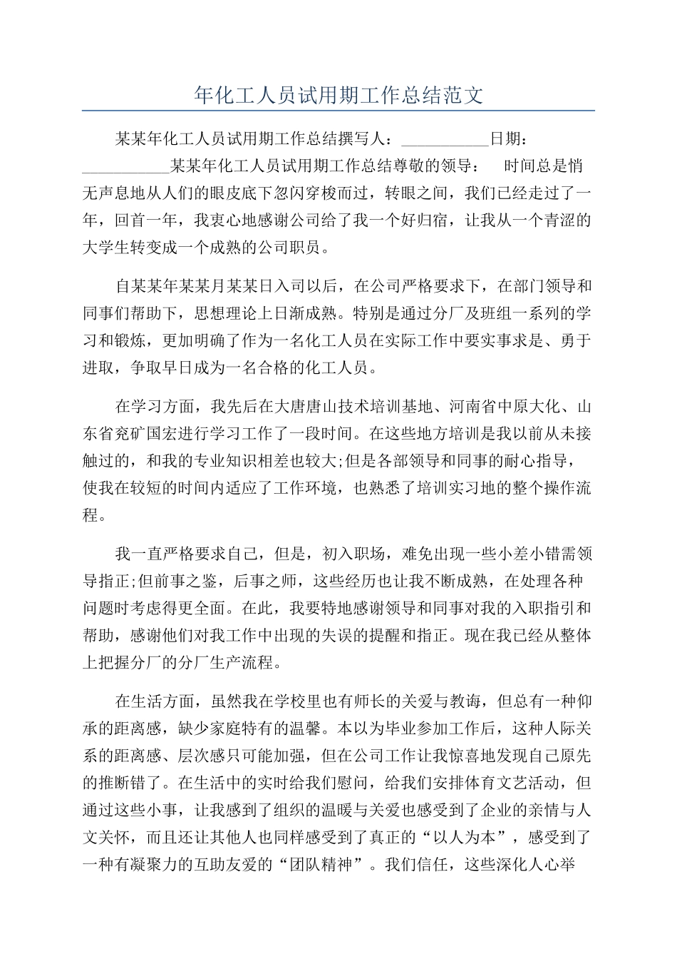 年化工人员试用期工作总结范文_第1页