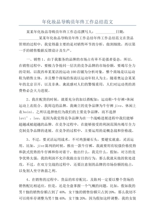 年化妆品导购员年终工作总结范文