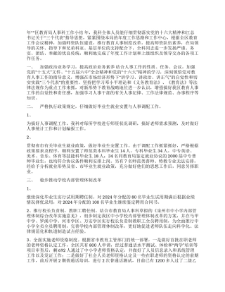 年区教育局人事科工作小结