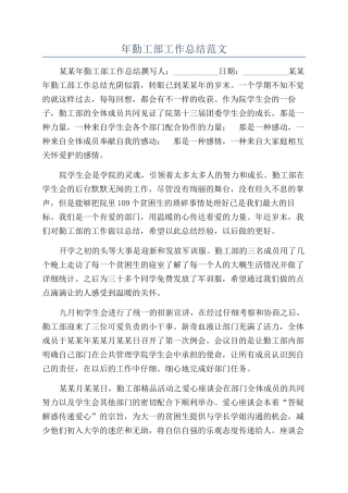 年勤工部工作总结范文