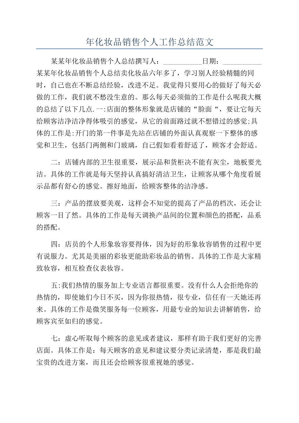 年化妆品销售个人工作总结范文_第1页