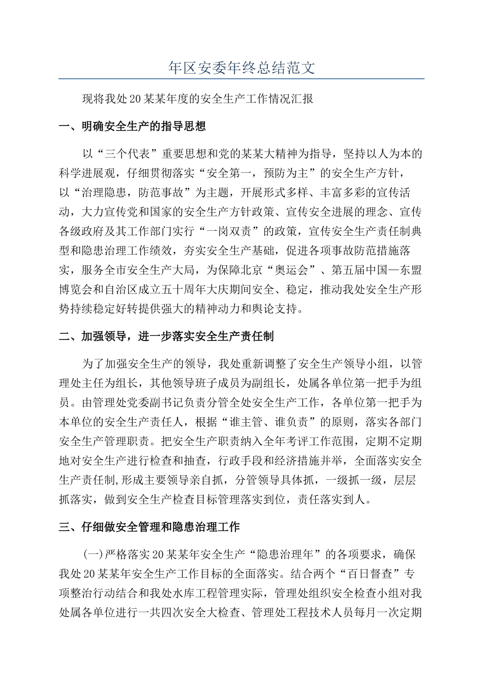 年区安委年终总结范文_第1页