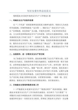 年区安委年终总结范文