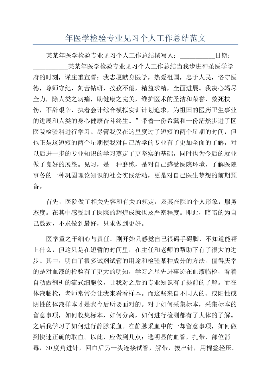年医学检验专业见习个人工作总结范文_第1页