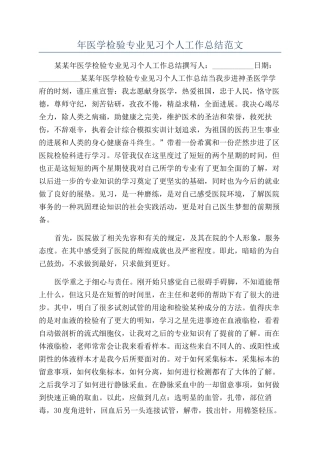 年医学检验专业见习个人工作总结范文