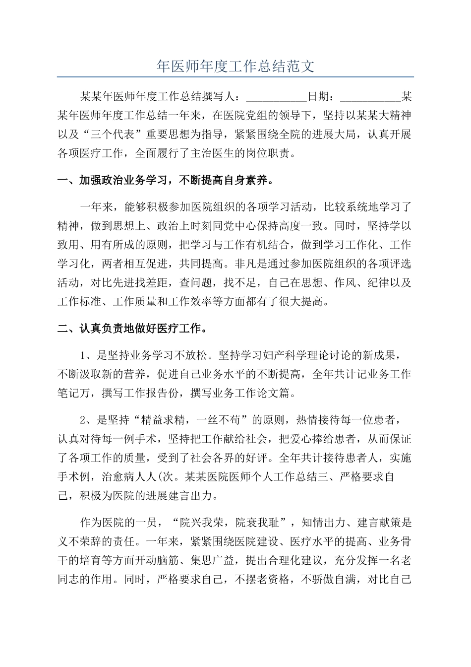 年医师年度工作总结范文_第1页