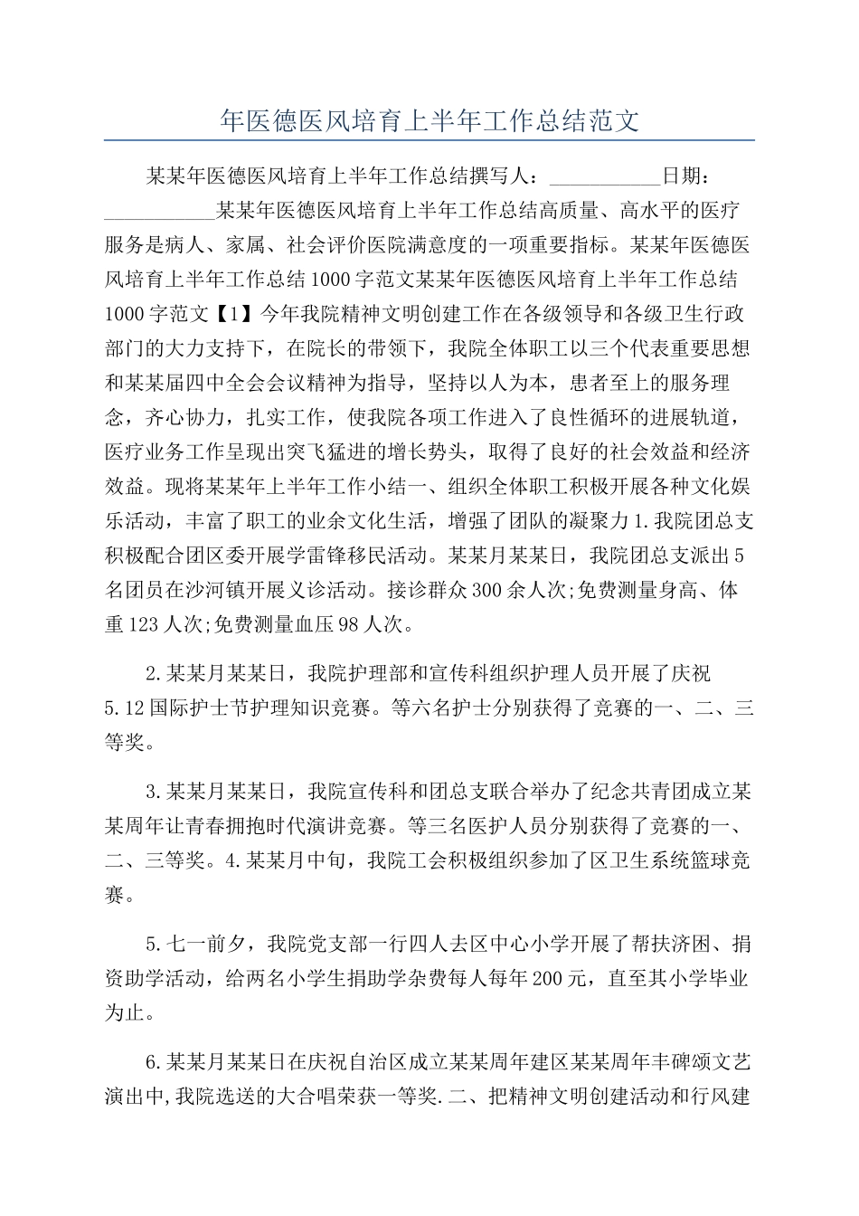 年医德医风培养上半年工作总结范文_第1页