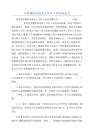 年医德医风培养上半年工作总结范文