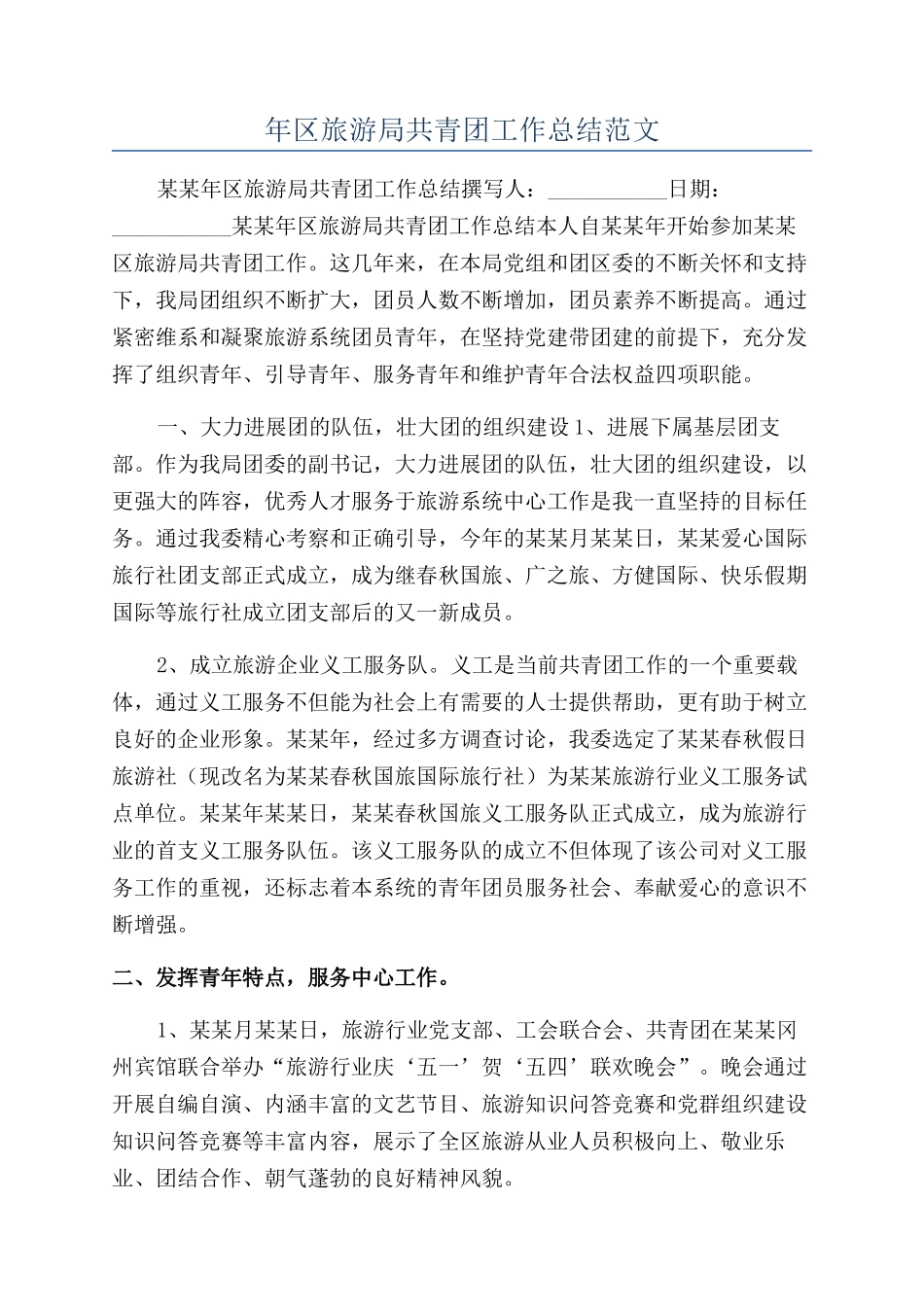 年区旅游局共青团工作总结范文_第1页