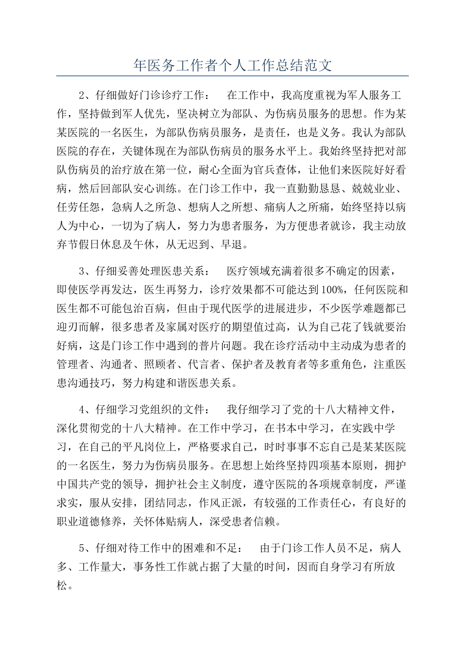 年医务工作者个人工作总结范文_第1页
