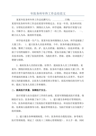 年医务科年终工作总结范文
