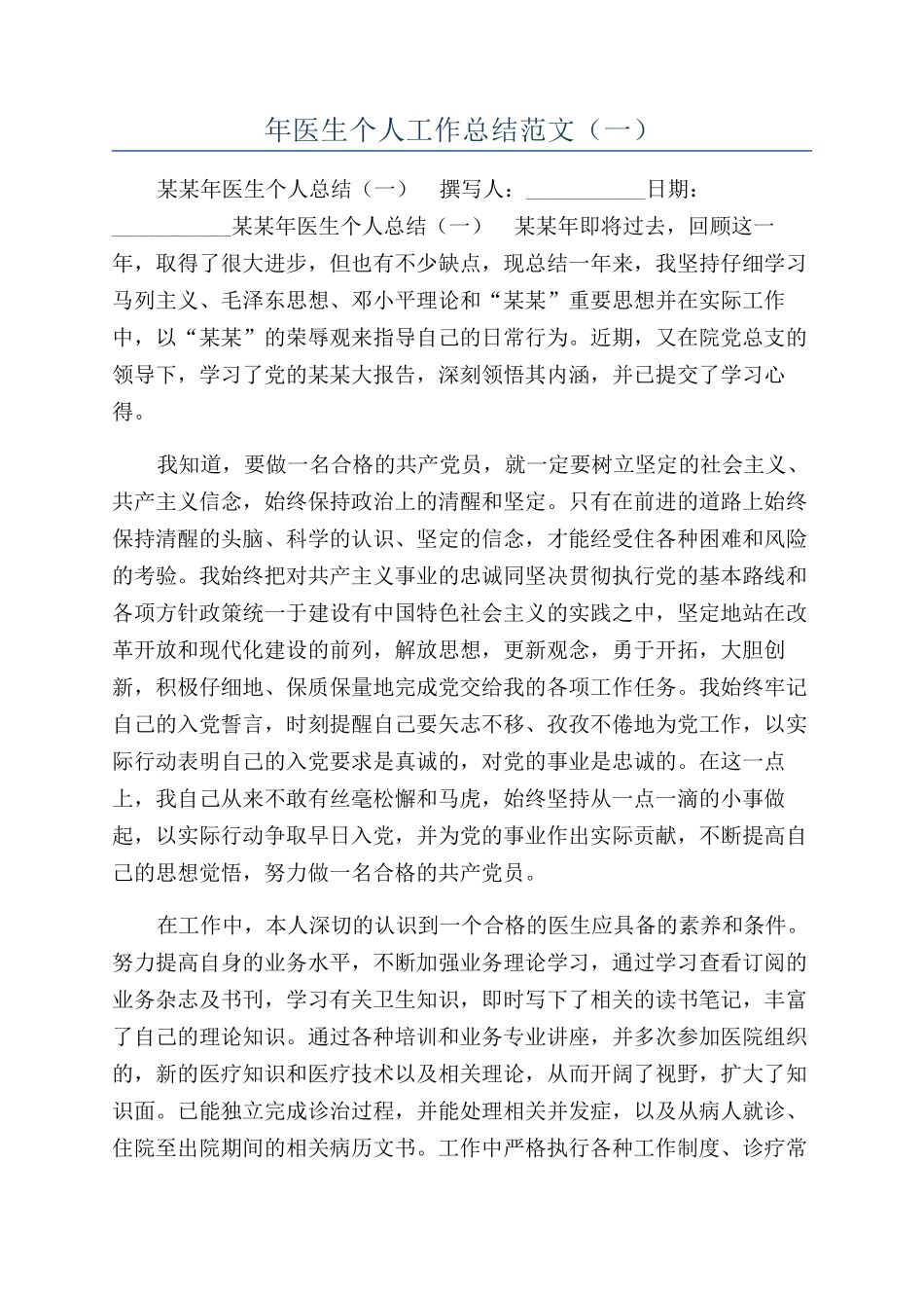 年医生个人工作总结范文（一）_第1页