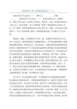 年医生个人工作总结范文（一）