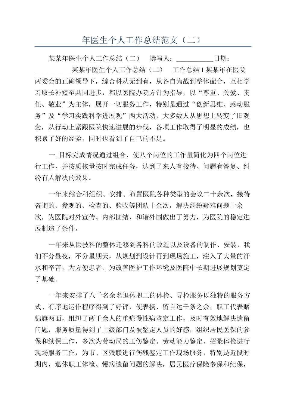 年医生个人工作总结范文（二）_第1页